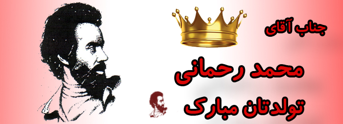 جناب آقای محمد رحمانی تولدت مبارک جناب آقای محمد رحمانی تولدت مبارک